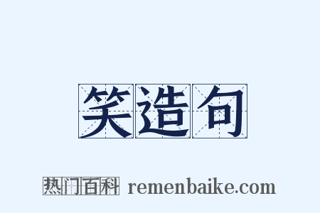 笑造句是什么意思的图片